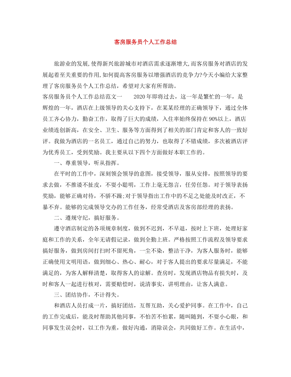 客房服务员个人工作总结_第1页