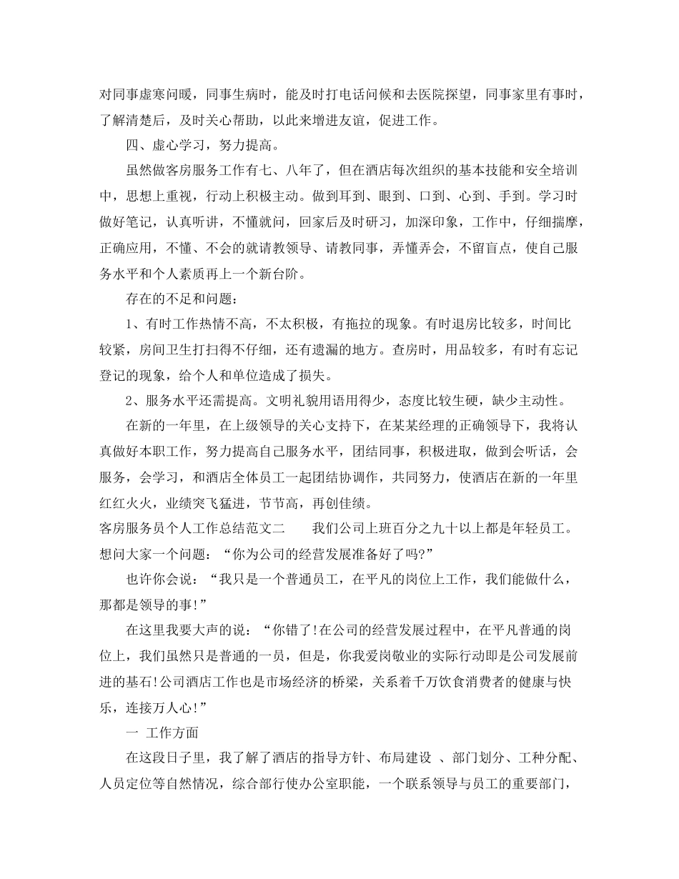 客房服务员个人工作总结_第2页