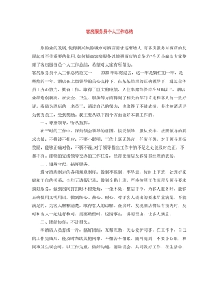 客房服务员个人工作总结