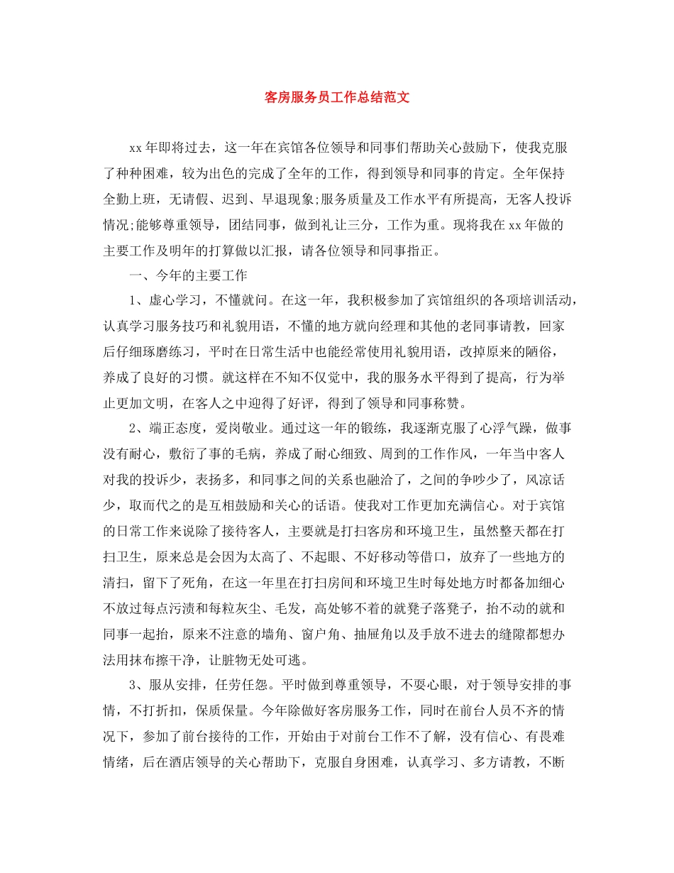 20ＸＸ年客房服务员工作总结范文_第1页