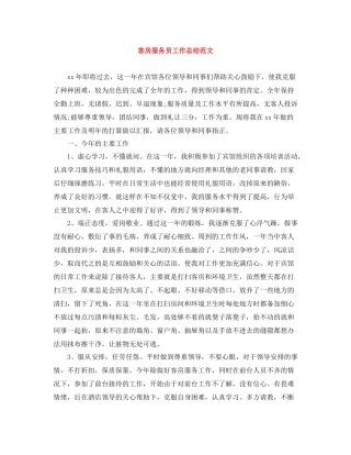 20ＸＸ年客房服务员工作总结范文