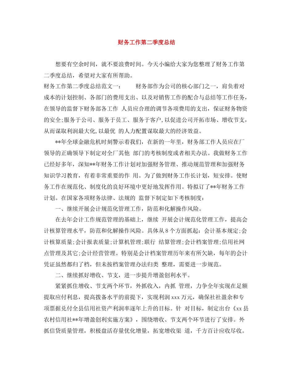 财务工作第二季度总结_第1页