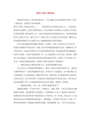 财务工作第二季度总结
