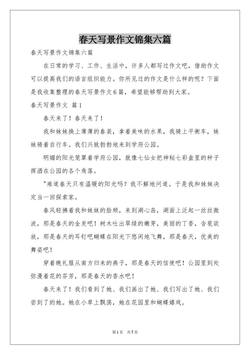 春天写景作文锦集六篇_第1页