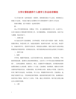 大学计算机教师个人教学工作总结有哪些