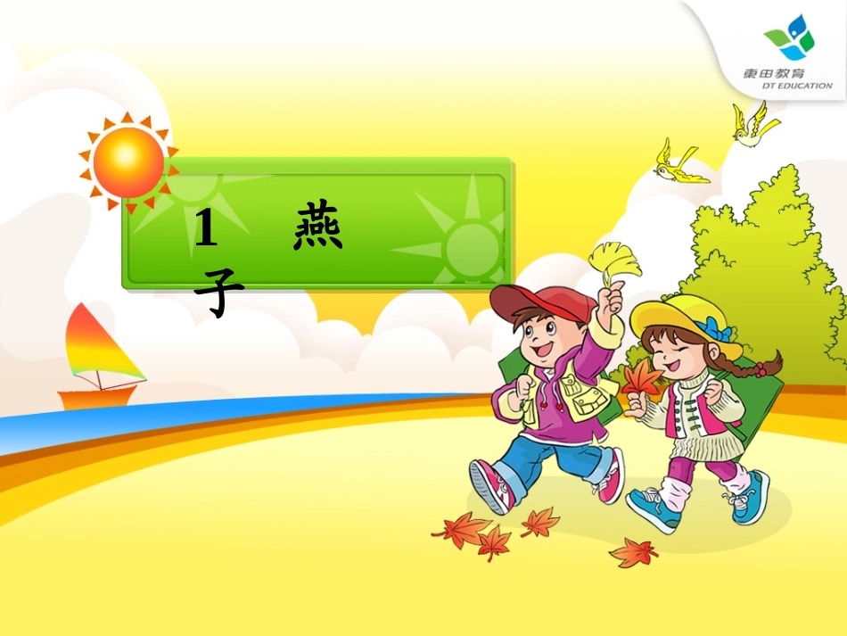 人教版小学语文三年级下册《燕子》课件[1]_第1页