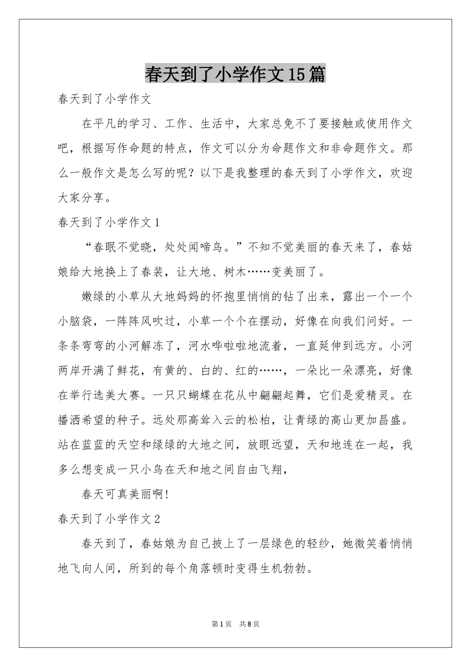 春天到了小学作文15篇_第1页