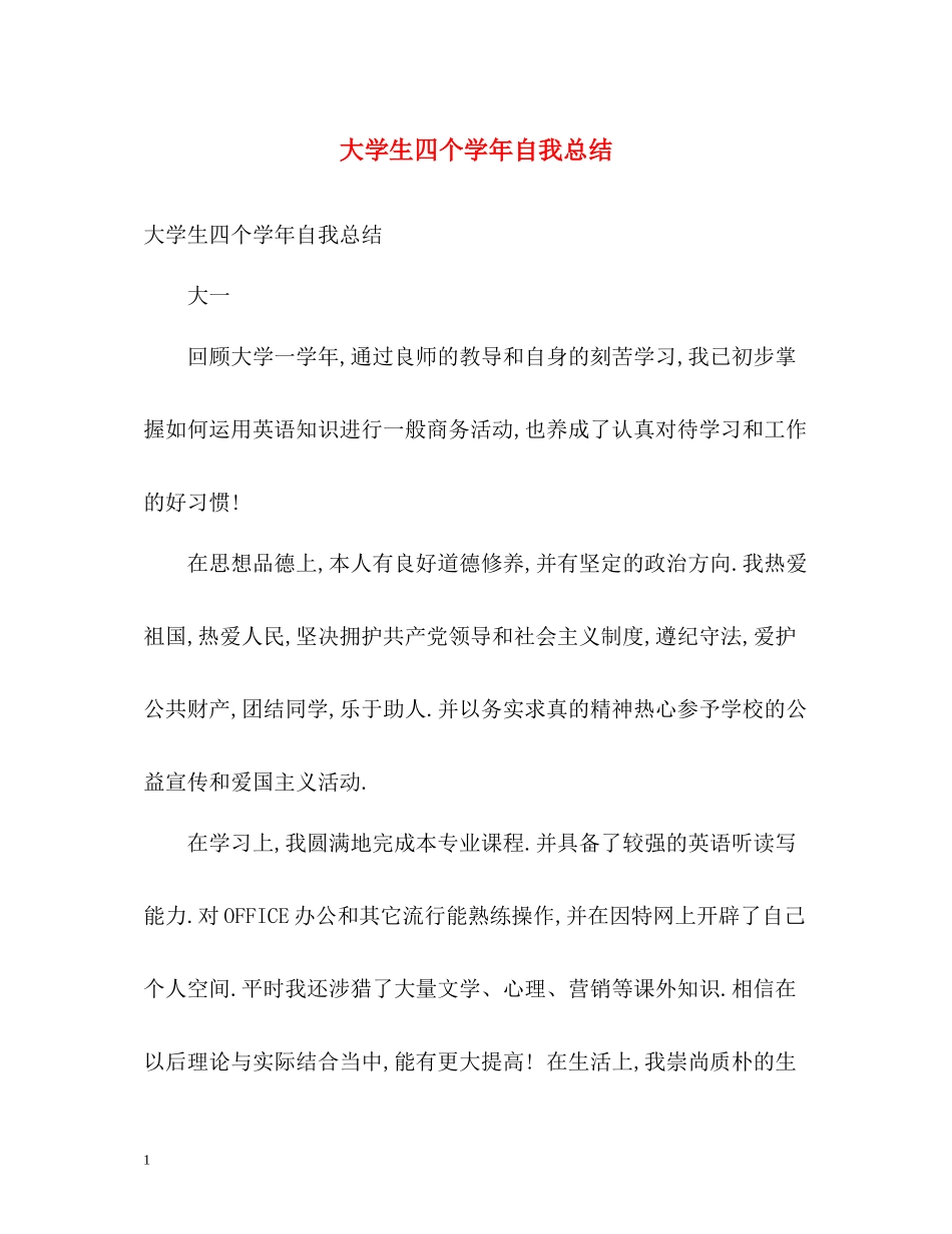 大学生四个学年自我总结_第1页