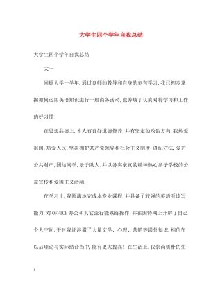 大学生四个学年自我总结
