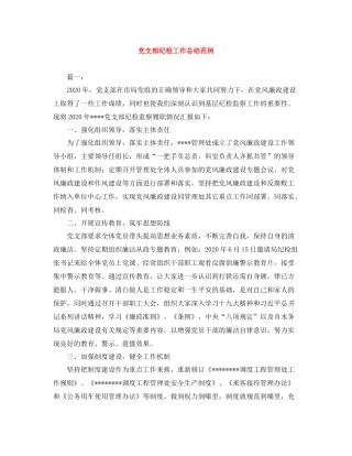 党支部纪检工作总结范例