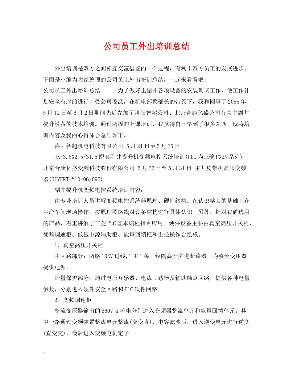公司员工外出培训总结_第1页