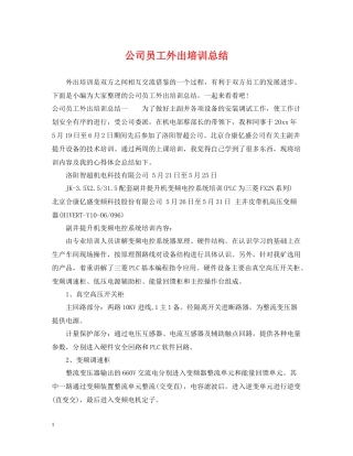 公司员工外出培训总结