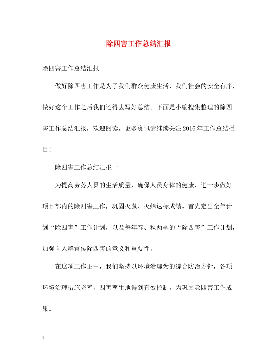 除四害工作总结汇报_第1页