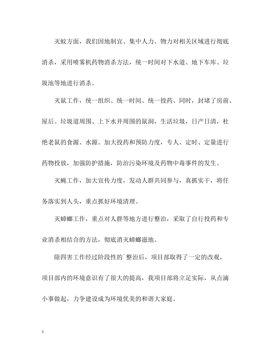 除四害工作总结汇报_第3页