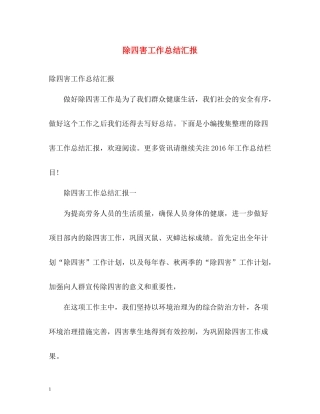 除四害工作总结汇报