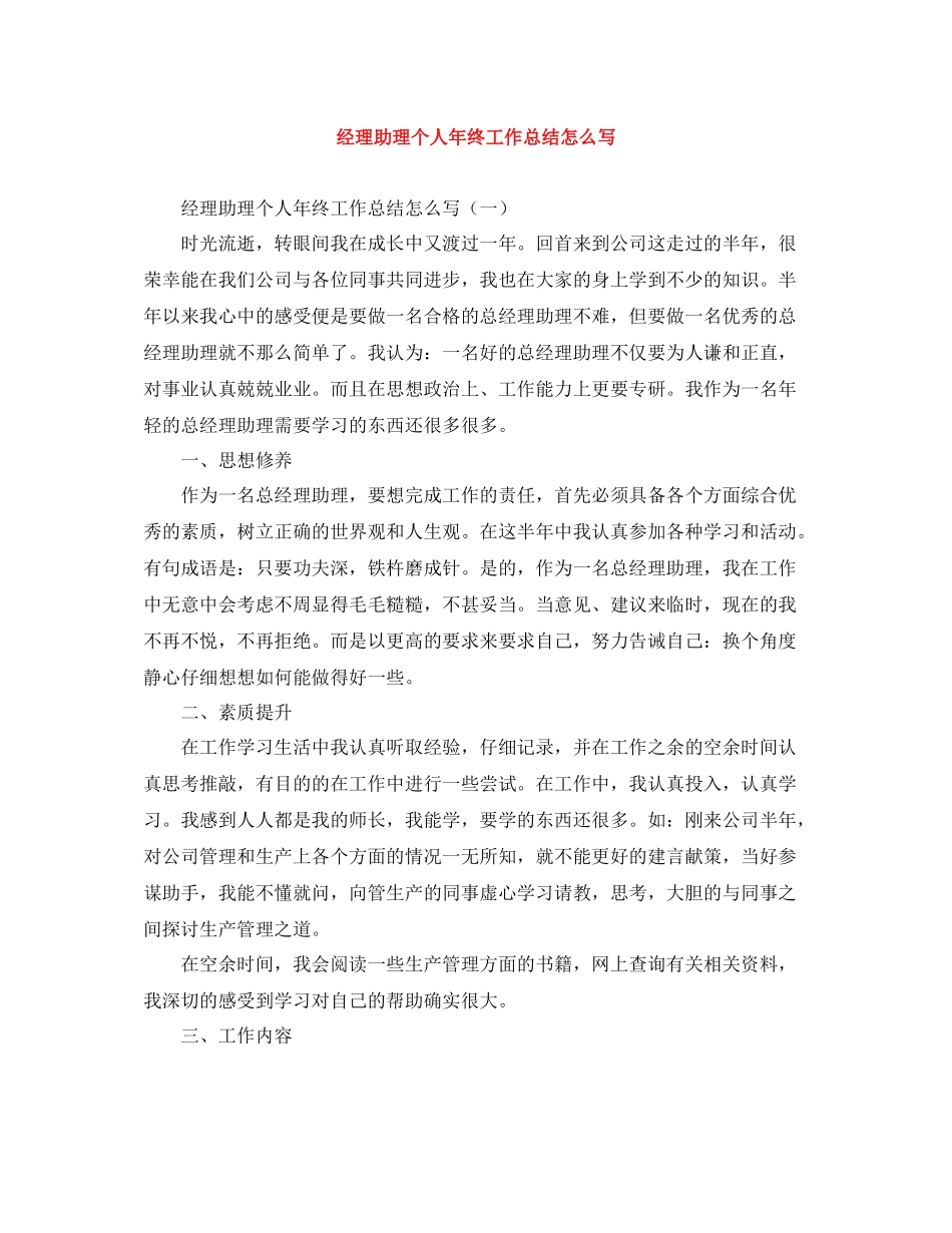 经理助理个人年终工作总结怎么写_第1页