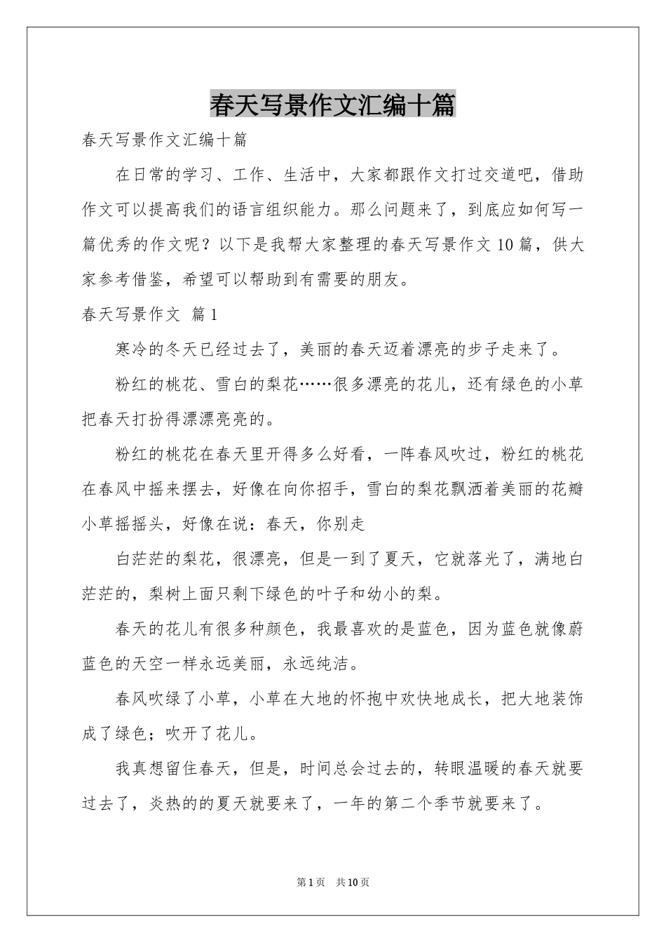 春天写景作文汇编十篇_第1页