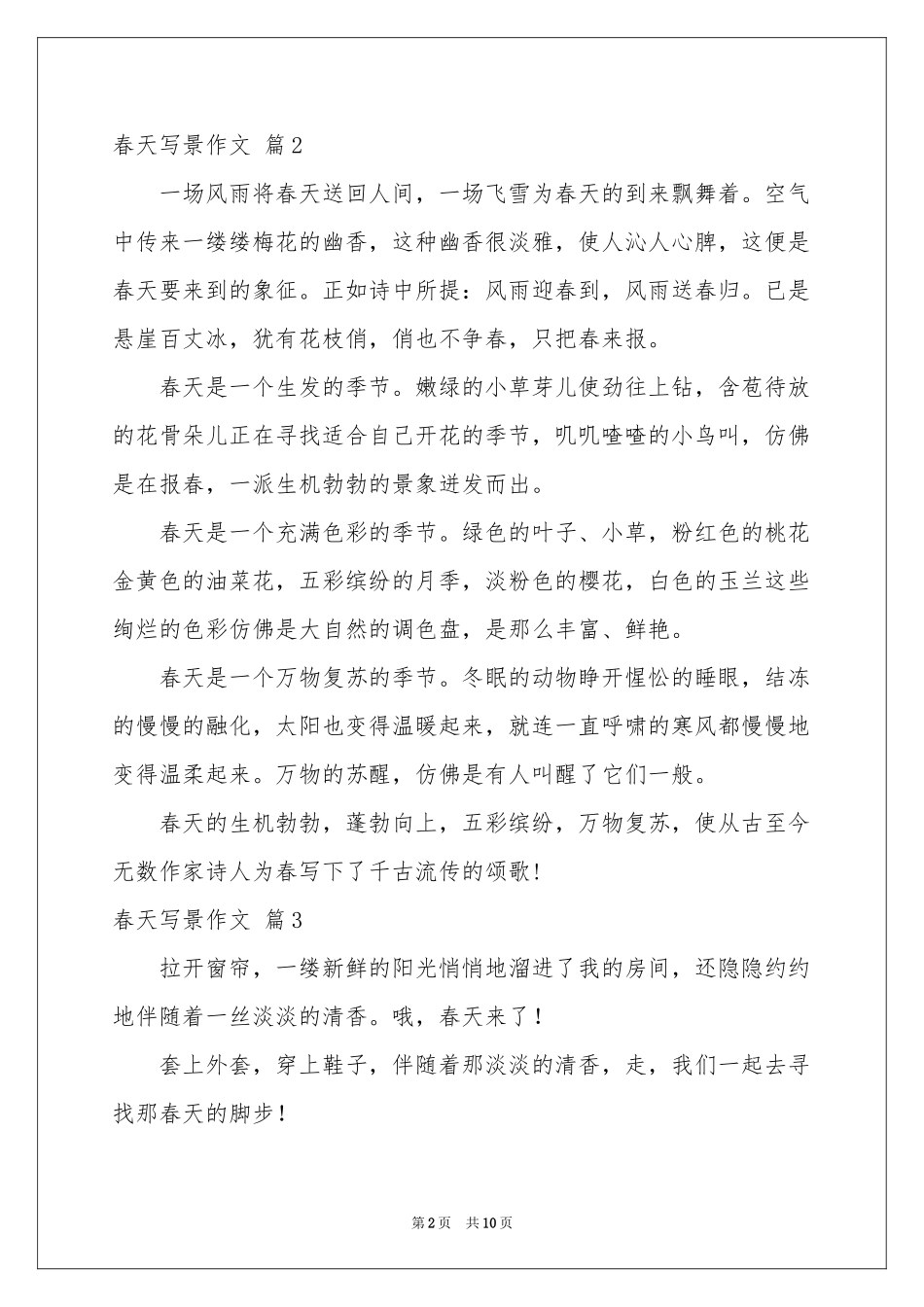 春天写景作文汇编十篇_第2页