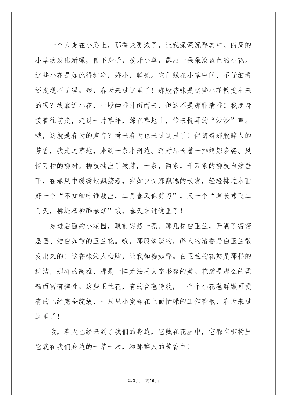 春天写景作文汇编十篇_第3页