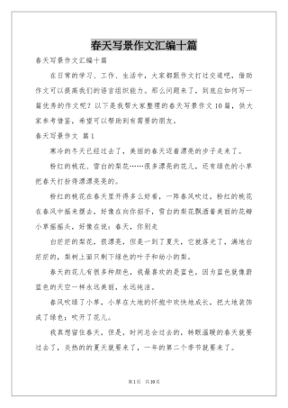 春天写景作文汇编十篇