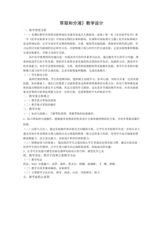 《萃取和分液》教学设计
