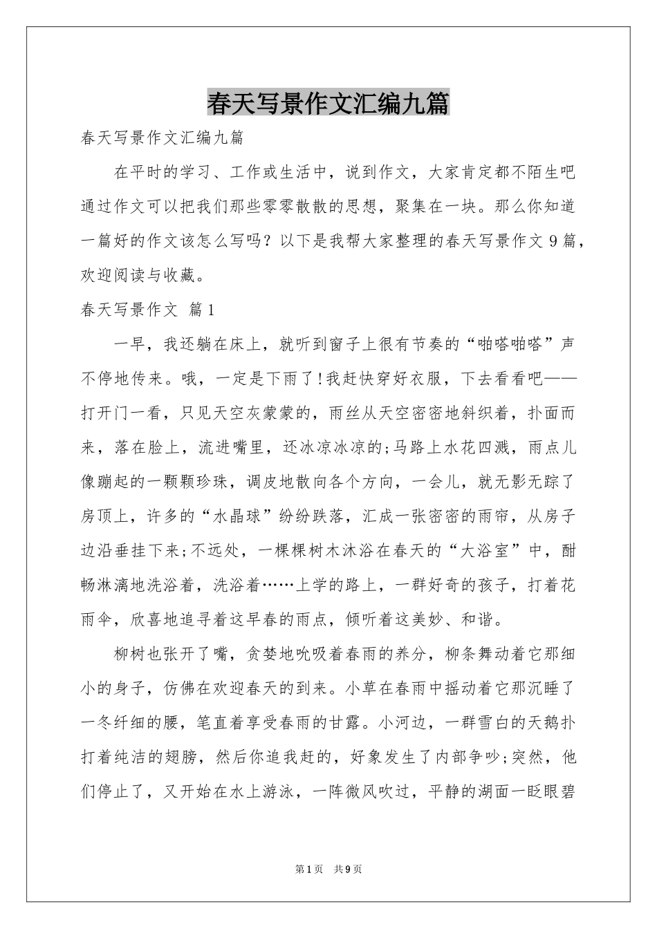 春天写景作文汇编九篇_第1页