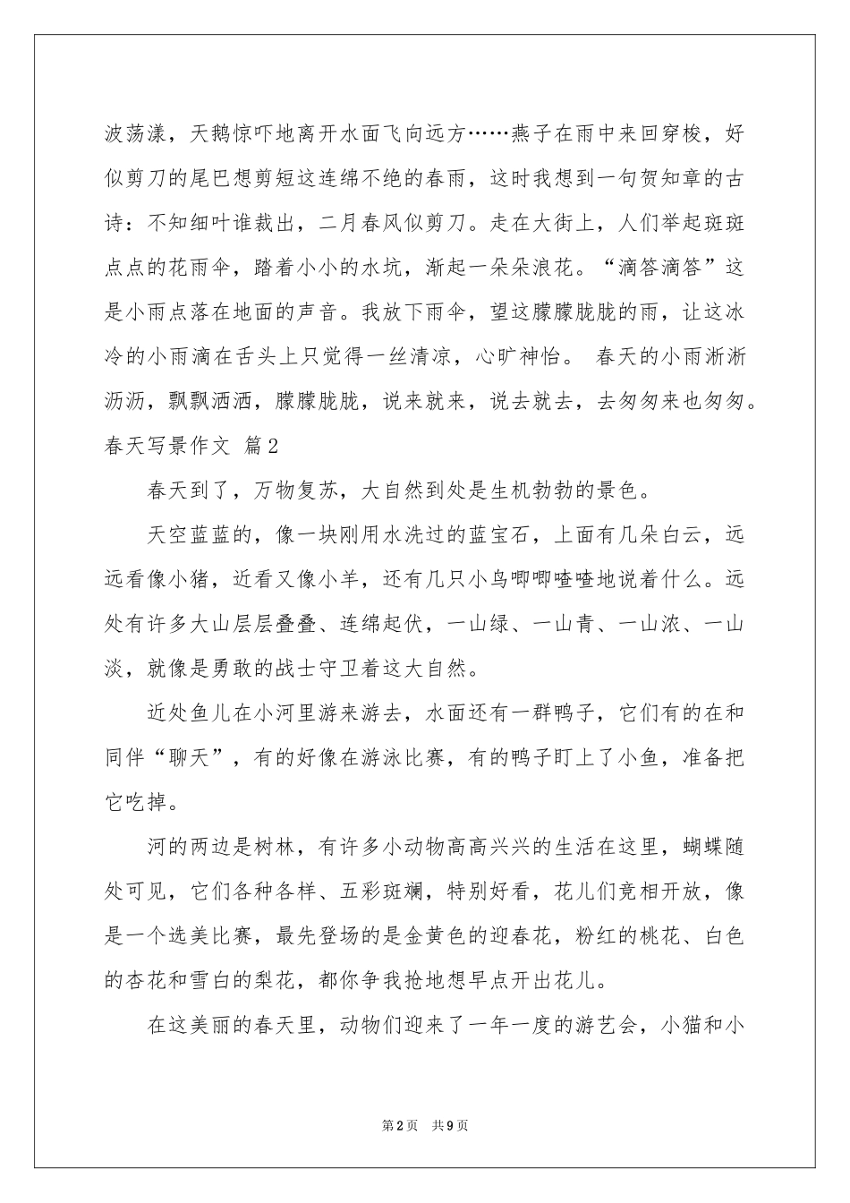 春天写景作文汇编九篇_第2页