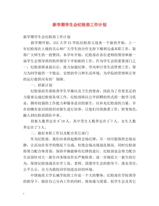 新学期学生会纪检部工作计划 