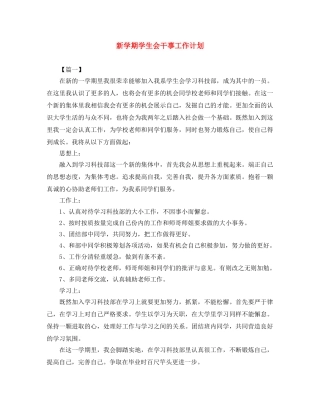 新学期学生会干事工作计划 