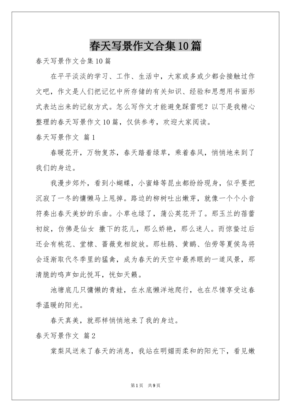 春天写景作文合集10篇_第1页