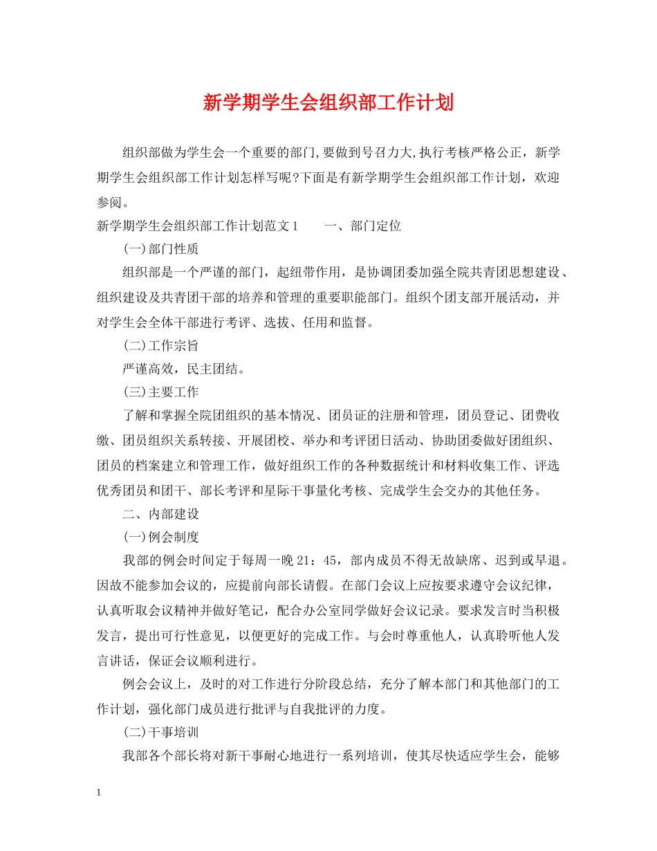 新学期学生会组织部工作计划 _第1页
