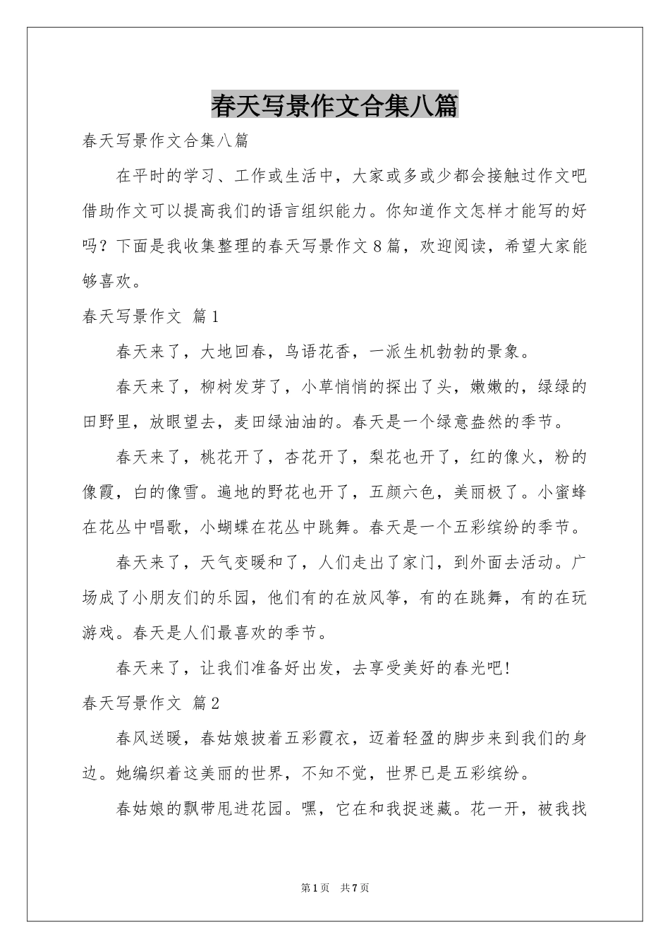 春天写景作文合集八篇_第1页