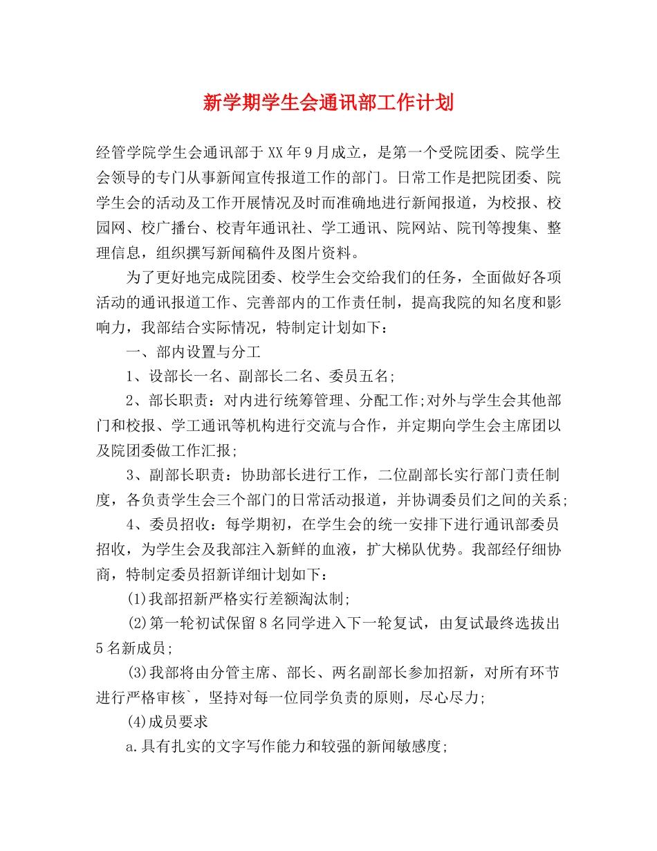 新学期学生会通讯部工作计划 _第1页