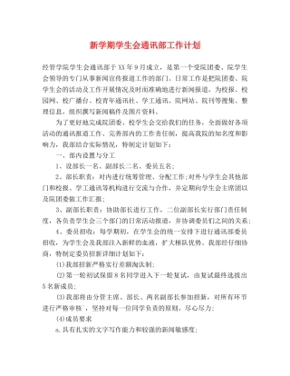 新学期学生会通讯部工作计划 