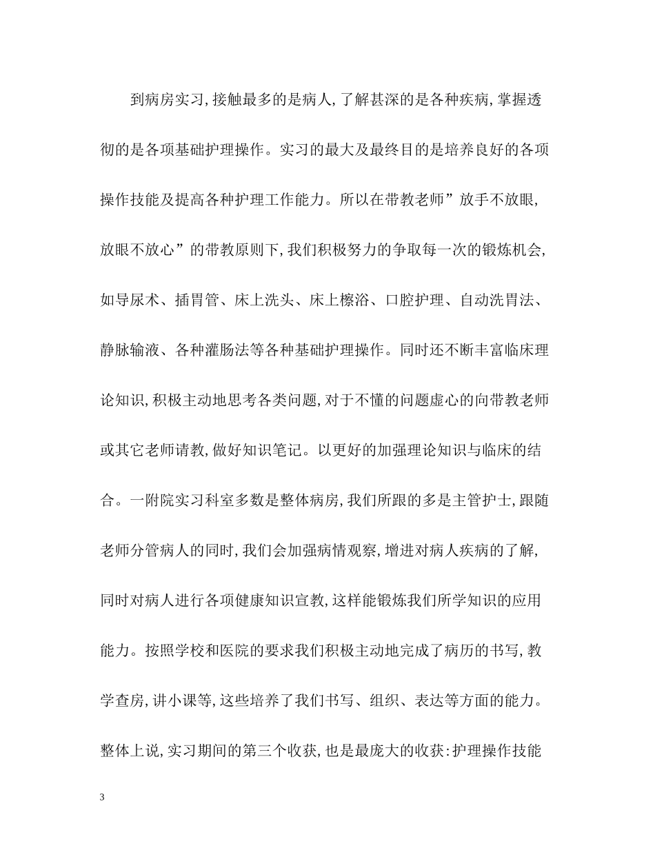 护士实习自我总结_第3页