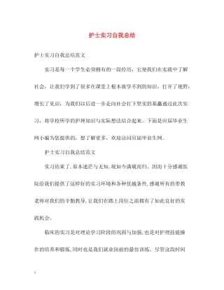 护士实习自我总结