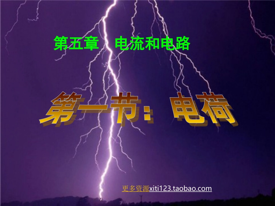初中物理八年级物理电荷_第1页