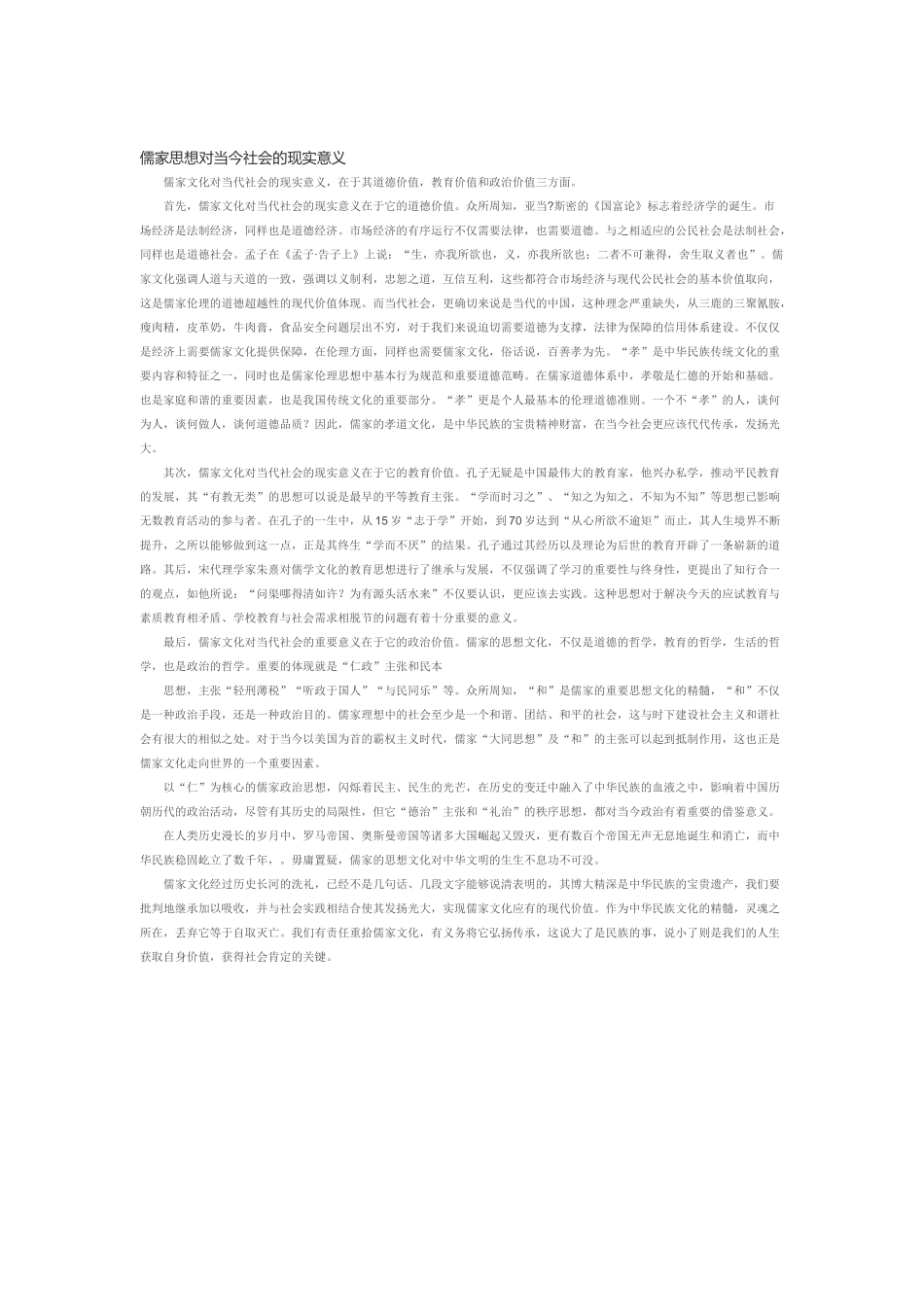 儒家思想对当今社会的现实意义_第1页