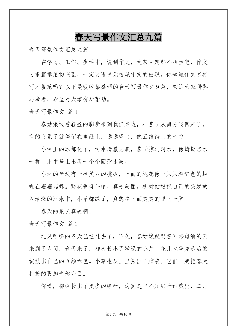 春天写景作文汇总九篇_第1页