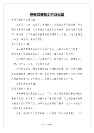 春天写景作文汇总九篇