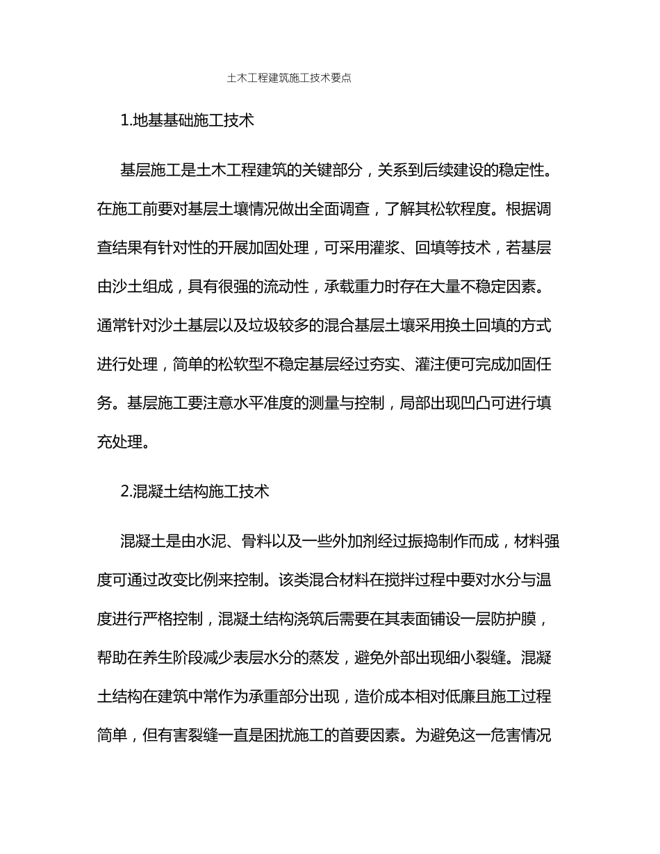 土木工程建筑施工技术要点_第1页