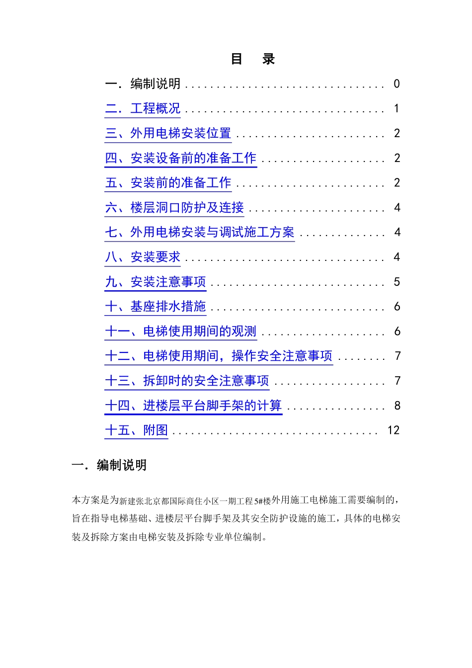 外用施工电梯施工方案_第1页