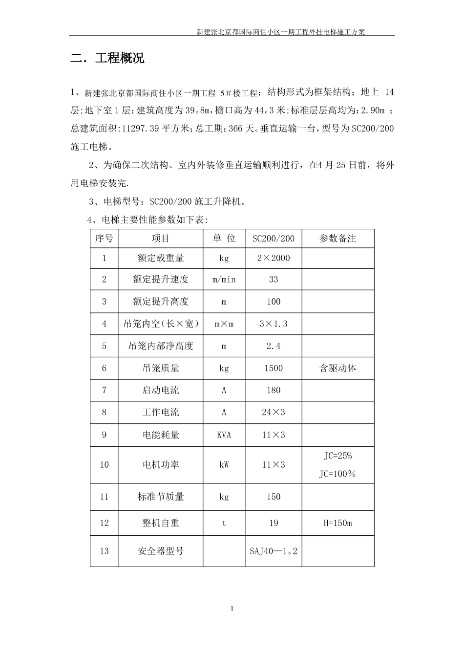 外用施工电梯施工方案_第2页