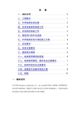 外用施工电梯施工方案