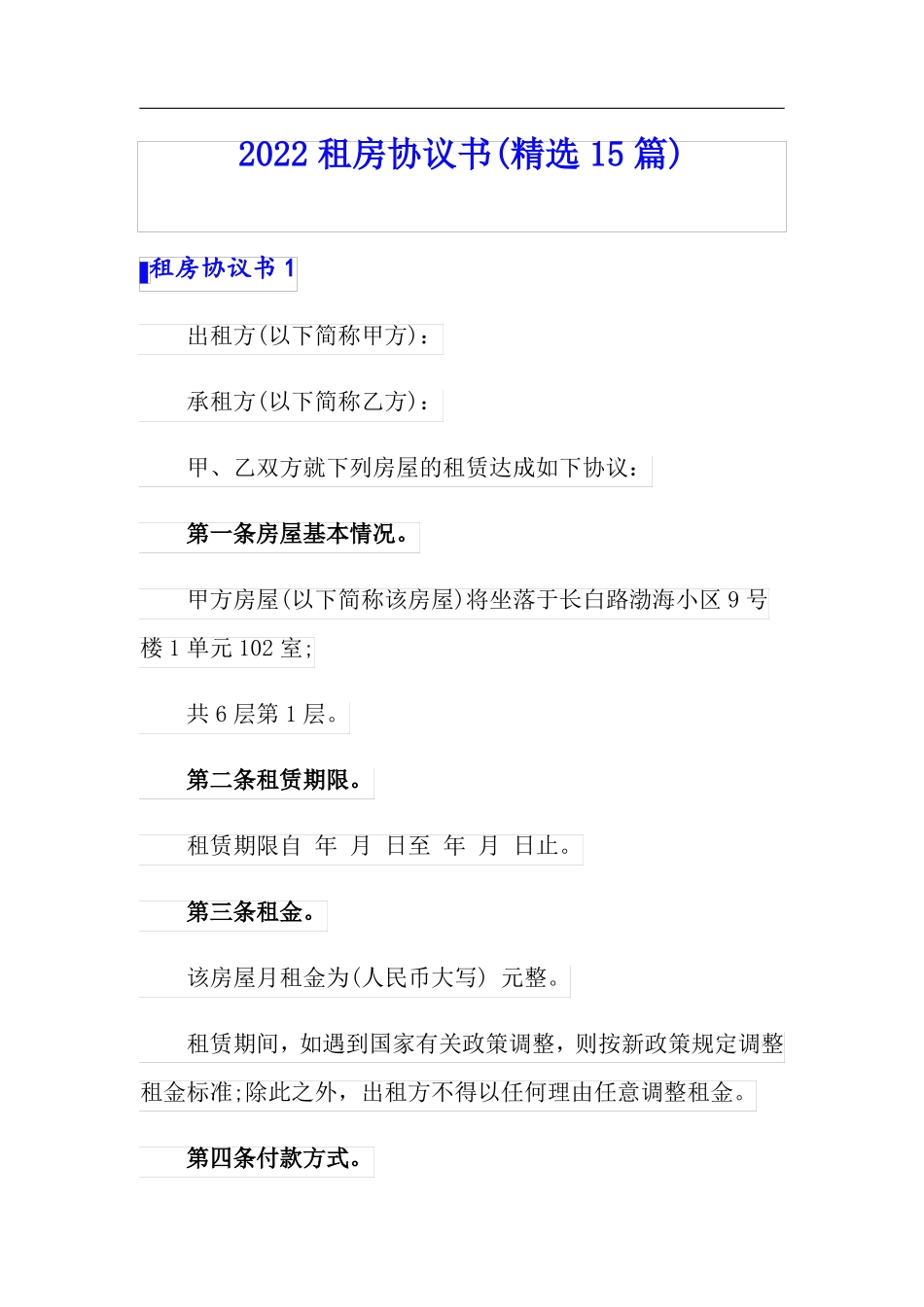 2022租房协议书精选15篇可编辑_第1页