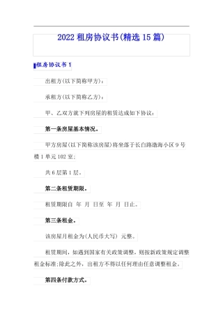 2022租房协议书精选15篇可编辑