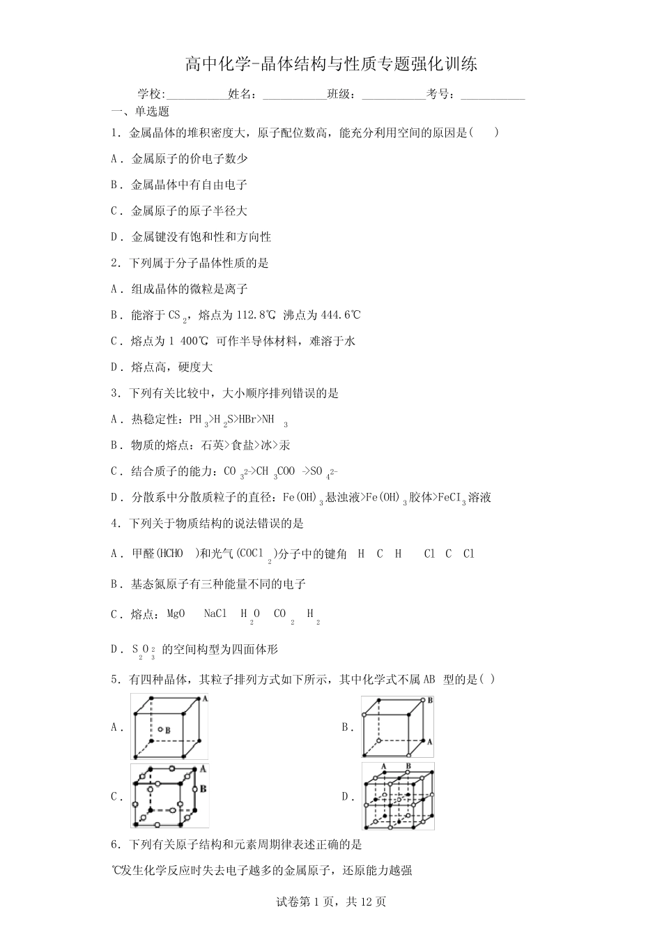 高中化学-晶体结构与性质专题强化训练(解析版)_第1页