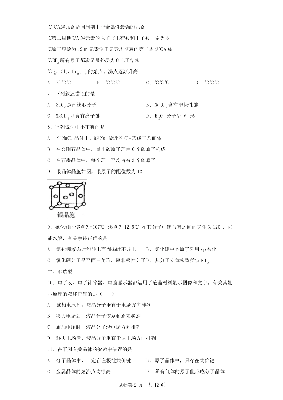 高中化学-晶体结构与性质专题强化训练(解析版)_第2页