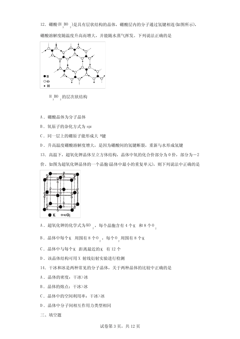 高中化学-晶体结构与性质专题强化训练(解析版)_第3页