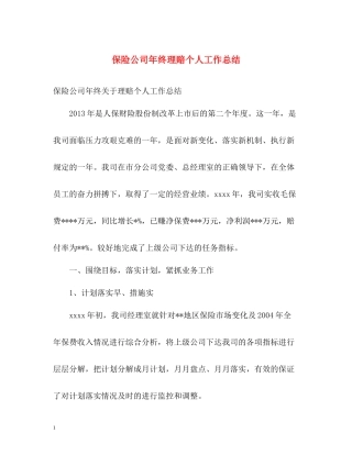 保险公司年终理赔个人工作总结